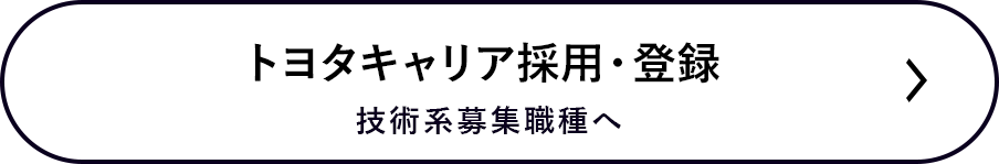 トヨタキャリア採用・登録　技術系募集職種へ