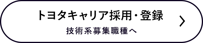 トヨタキャリア採用・登録　技術系募集職種へ