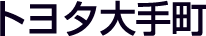 トヨタ大手町