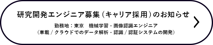 研究開発エンジニア採用（キャリア採用）のお知らせ