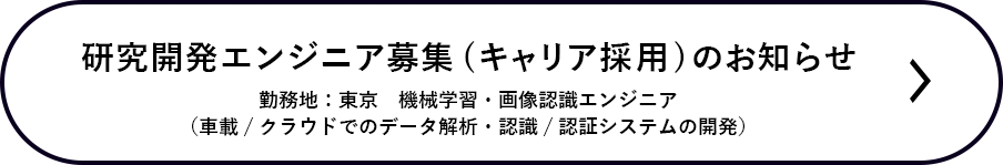 研究開発エンジニア採用（キャリア採用）のお知らせ