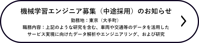 機械学習エンジニア募集（中途採用）のお知らせ