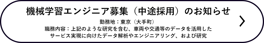 機械学習エンジニア募集（中途採用）のお知らせ